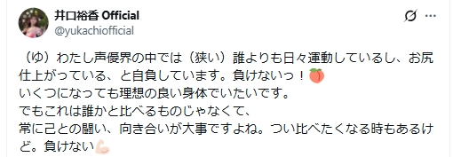 井口裕香のXから
