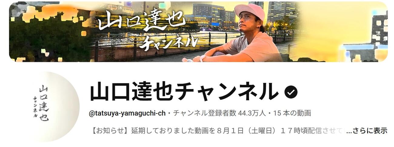 山口達也のYouTubeチャンネルから