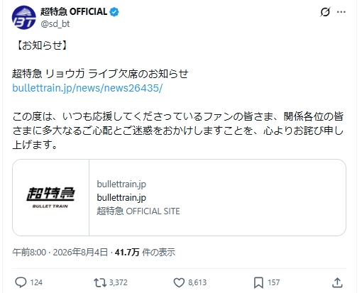 「超特急」の公式Xから