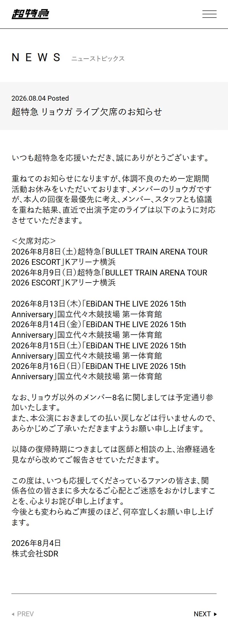 「超特急」の公式サイトから