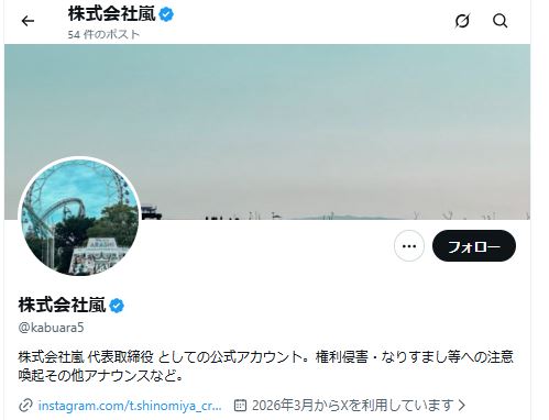 株式会社嵐のXから