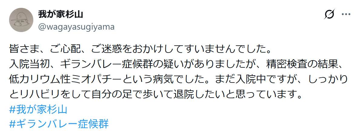 我が家杉山裕之のXから