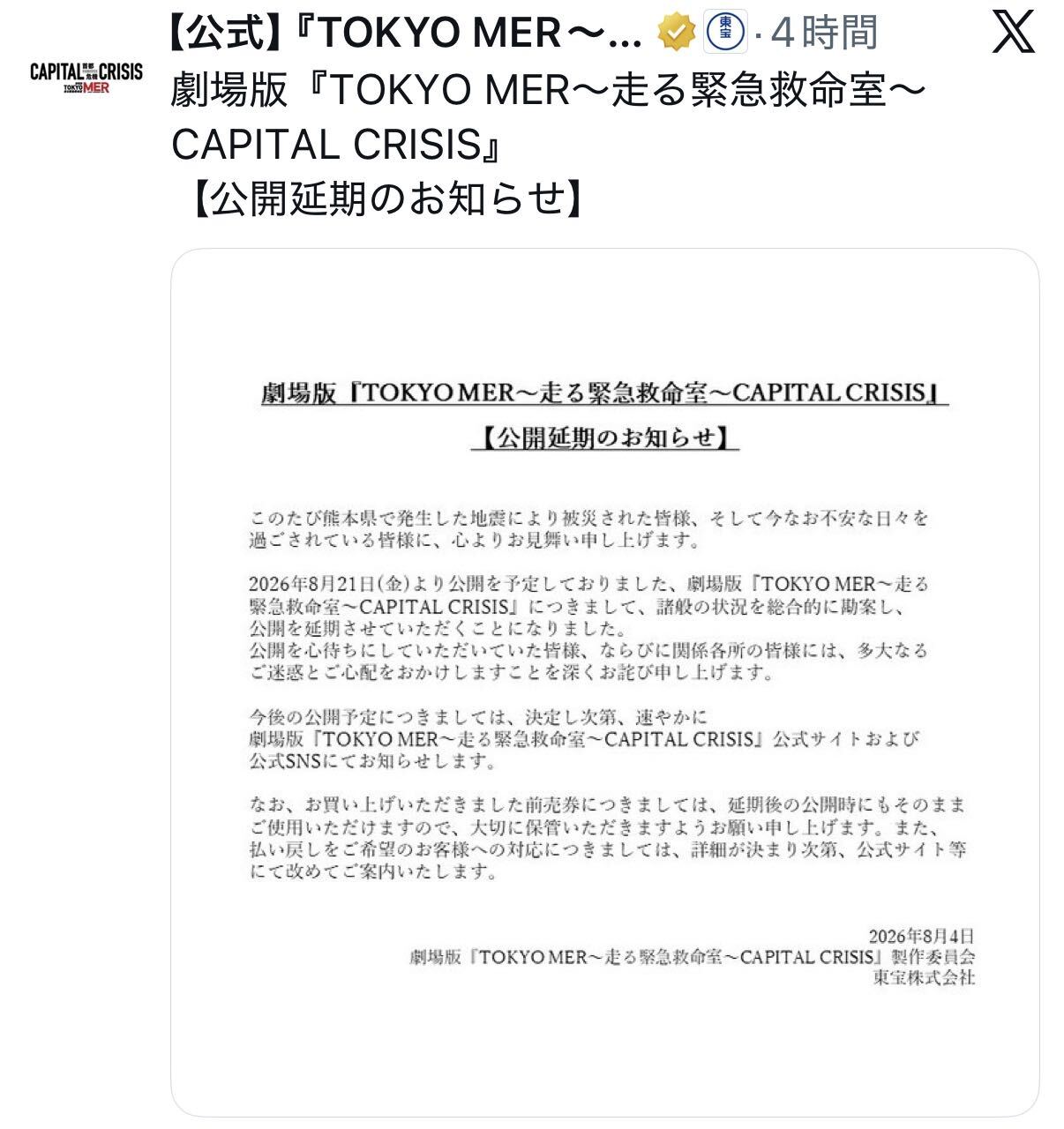 「TOKYO MER」公式Ｘから