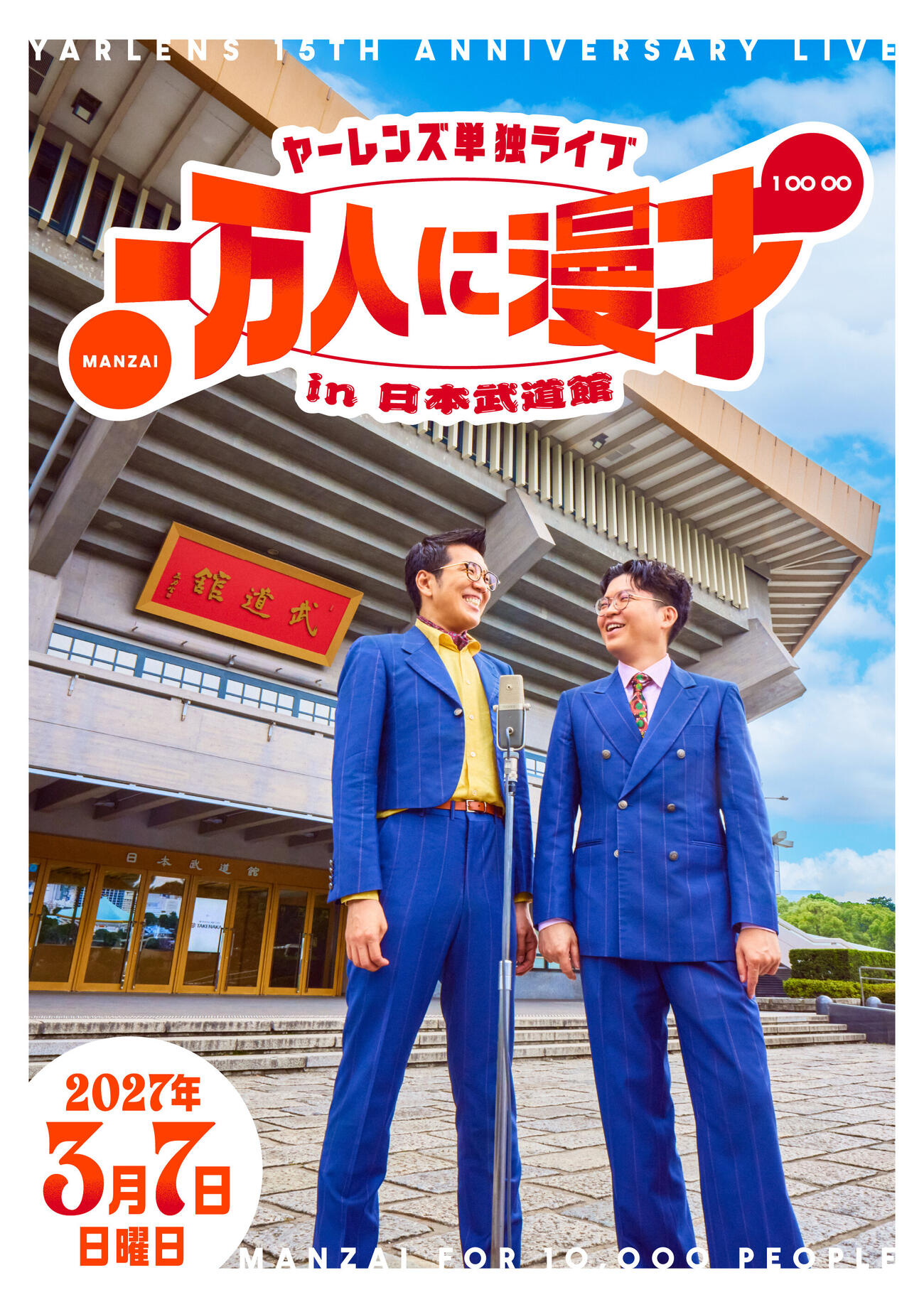 日本武道館での初単独ライブ開催を発表したヤーレンズ