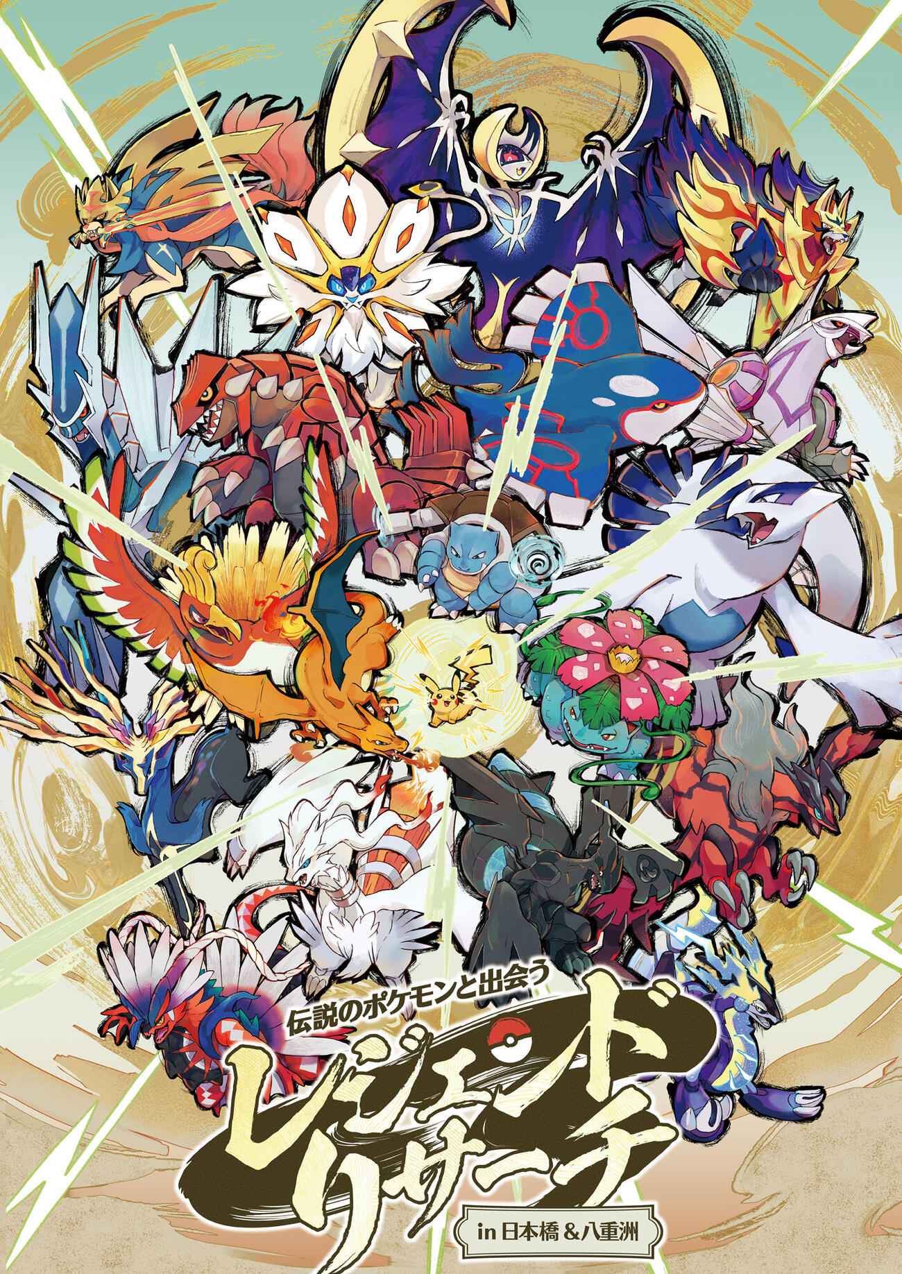 「伝説のポケモンと出会う　レジェンドリサーチin日本橋＆八重洲」キービジュアル