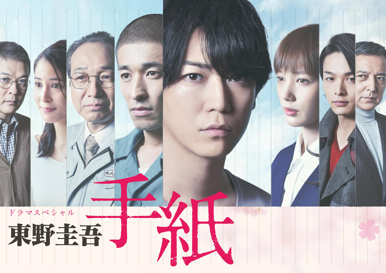 ドラマスペシャル「東野圭吾　手紙」（C）テレビ東京