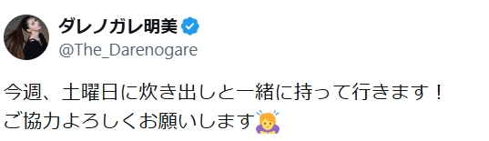 ダレノガレ明美のXから