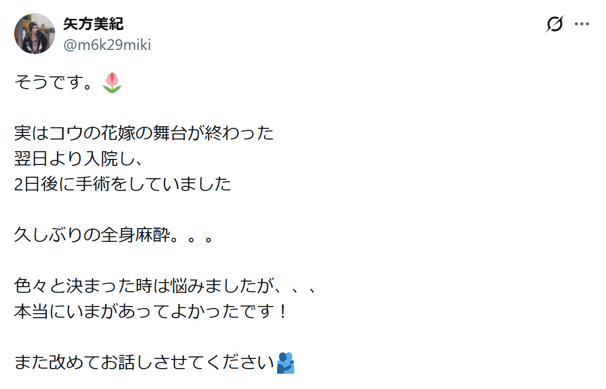 矢方美紀のXから