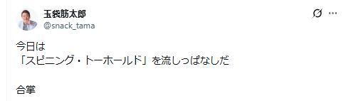 玉袋筋太郎のXから