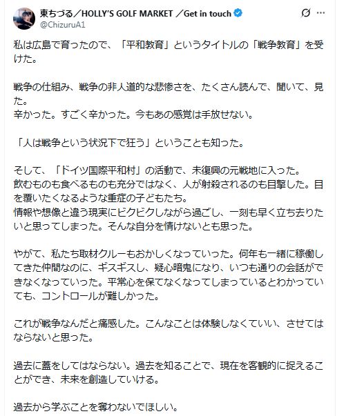 東ちづるのXから