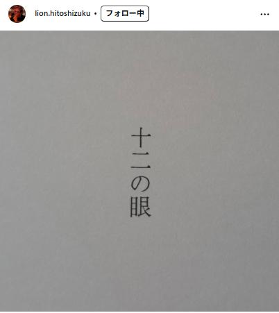 一雫ライオン氏のインスタグラムから