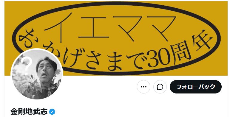 金剛地武志のXから