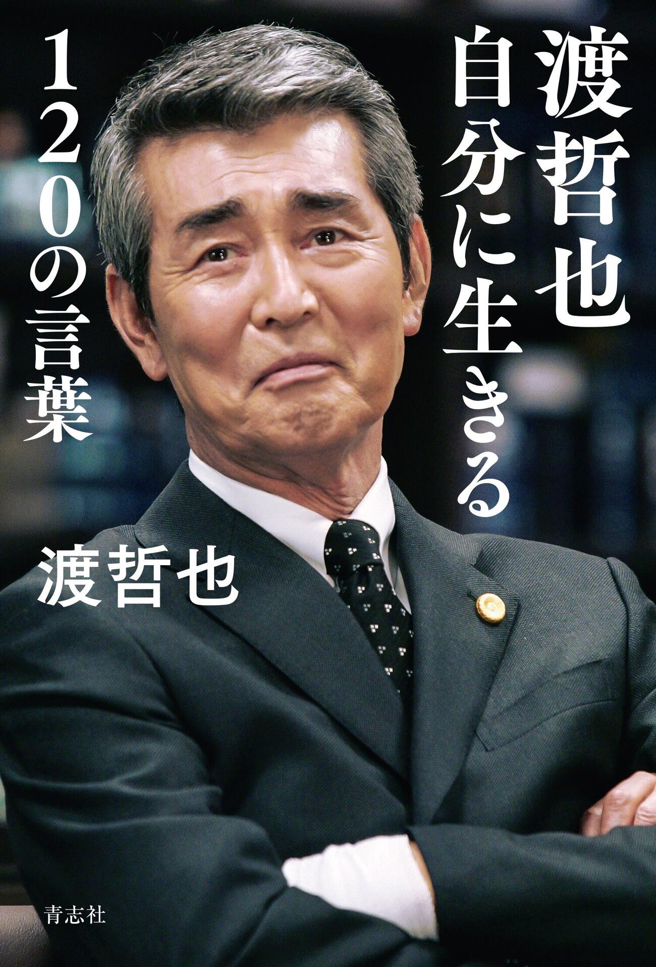 「渡哲也　自分に生きる120の言葉」