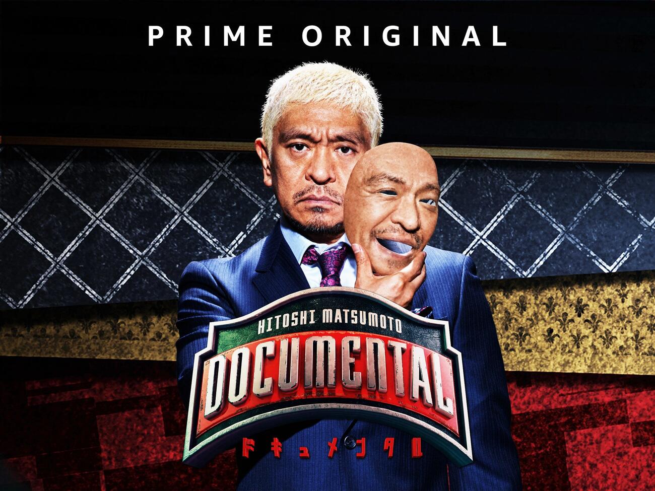松本人志が企画・プロデュースを手掛ける「ドキュメンタル」