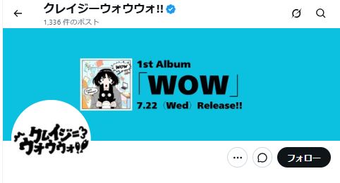クレイジーウォウウォ!!のXから