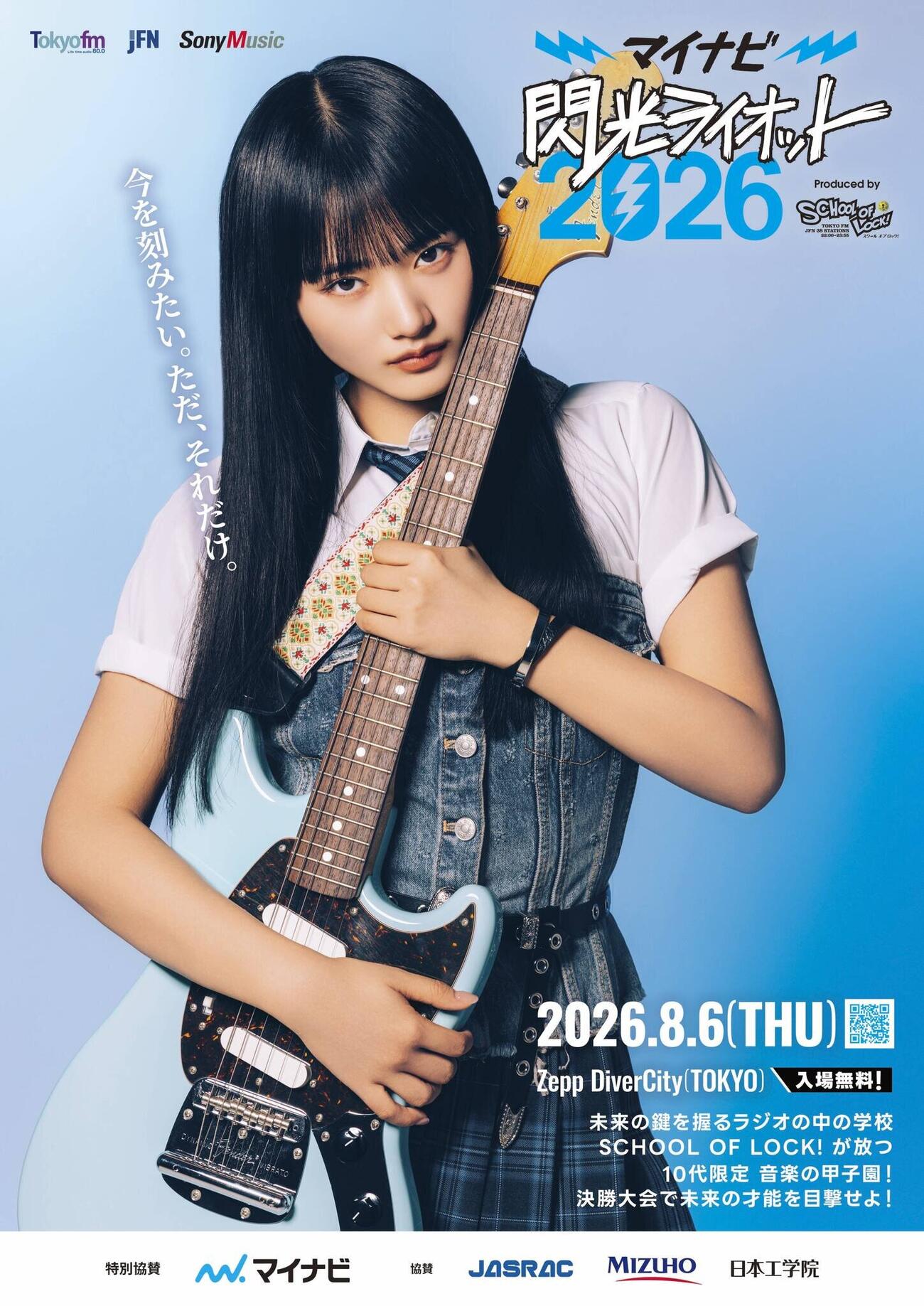 「マイナビ　閃光ライオット2026 produced by SCHOOL OF LOCK！」の応援アンバサダーを務める櫻坂46の山﨑天（外部提供）