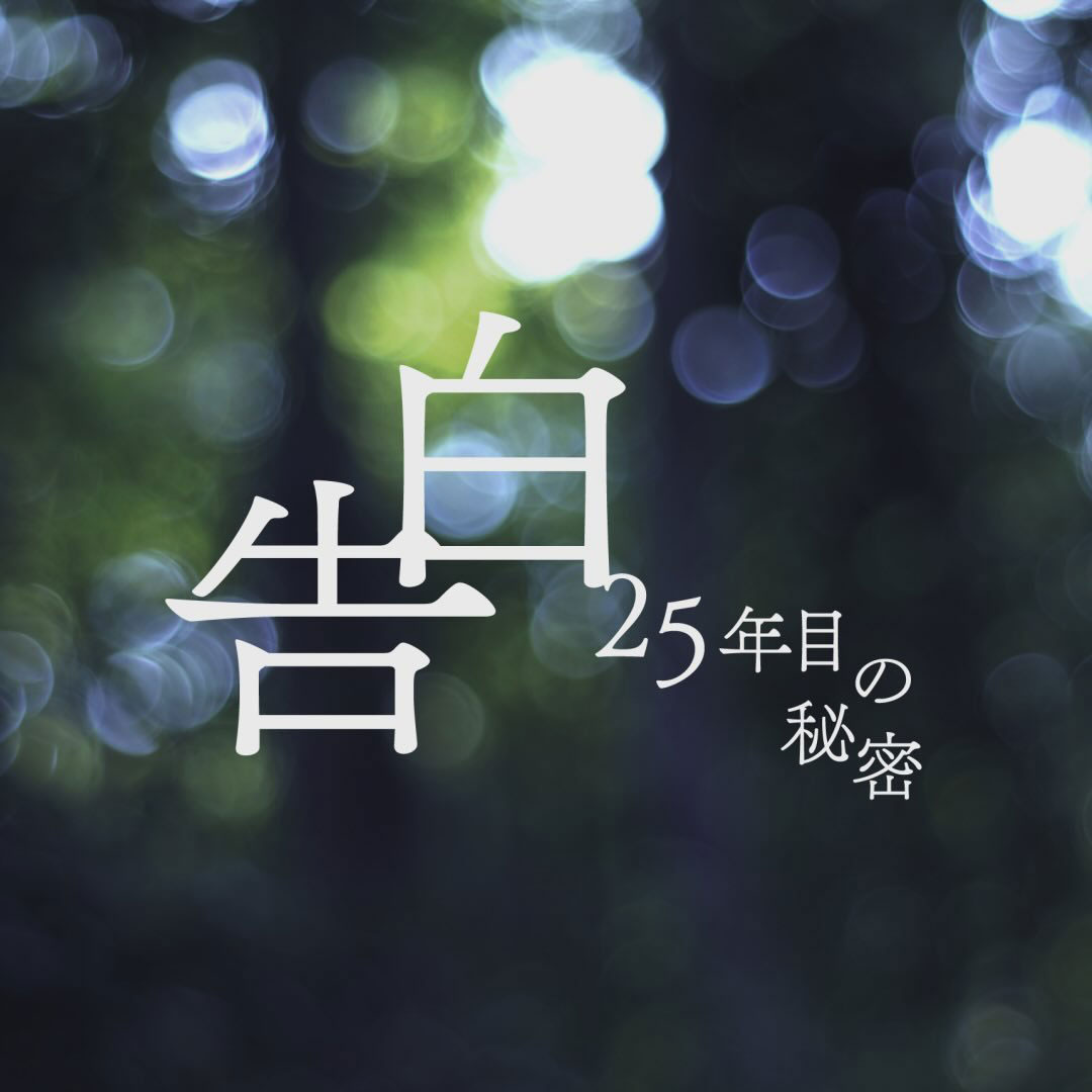 日本テレビドラマ「告白－25年目の秘密－」公式インスタグラムから