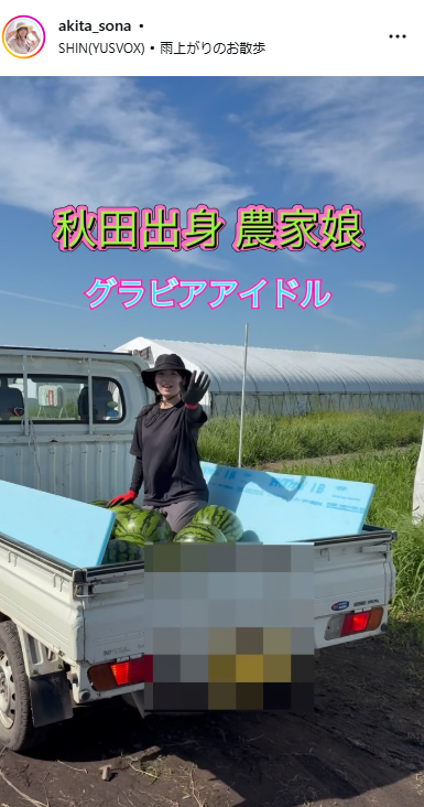 秋田そなのインスタグラムから
