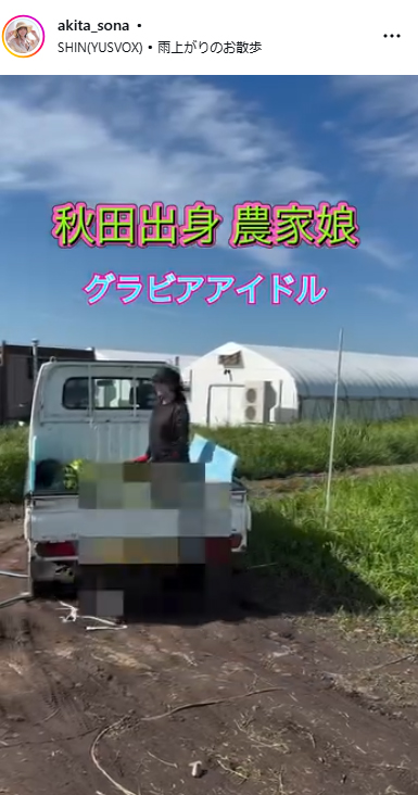 秋田そなのインスタグラムから