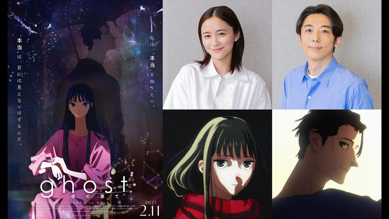 アニメ映画「ghost／夜の果て」で声優を務める堀田真由と高橋一生。下段左から堀田が演じるニケと高橋が演じるマス（C）ghost production committee