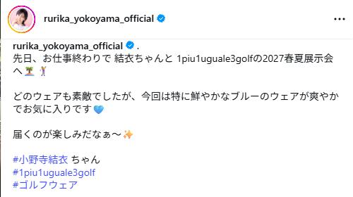 横山ルリカのインスタグラムから