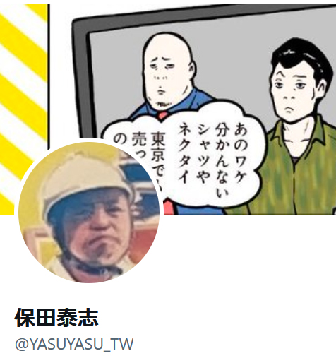 保田泰志のＸから