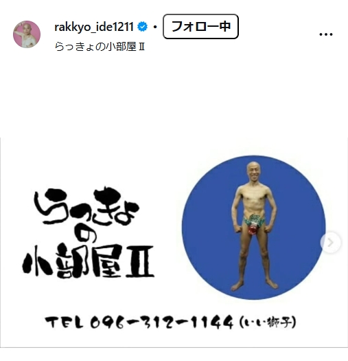 井手らっきょのインスタグラムから