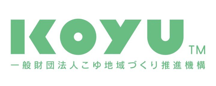 一般財団法人こゆ地域づくり推進機構