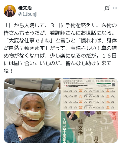 桂文治のXから