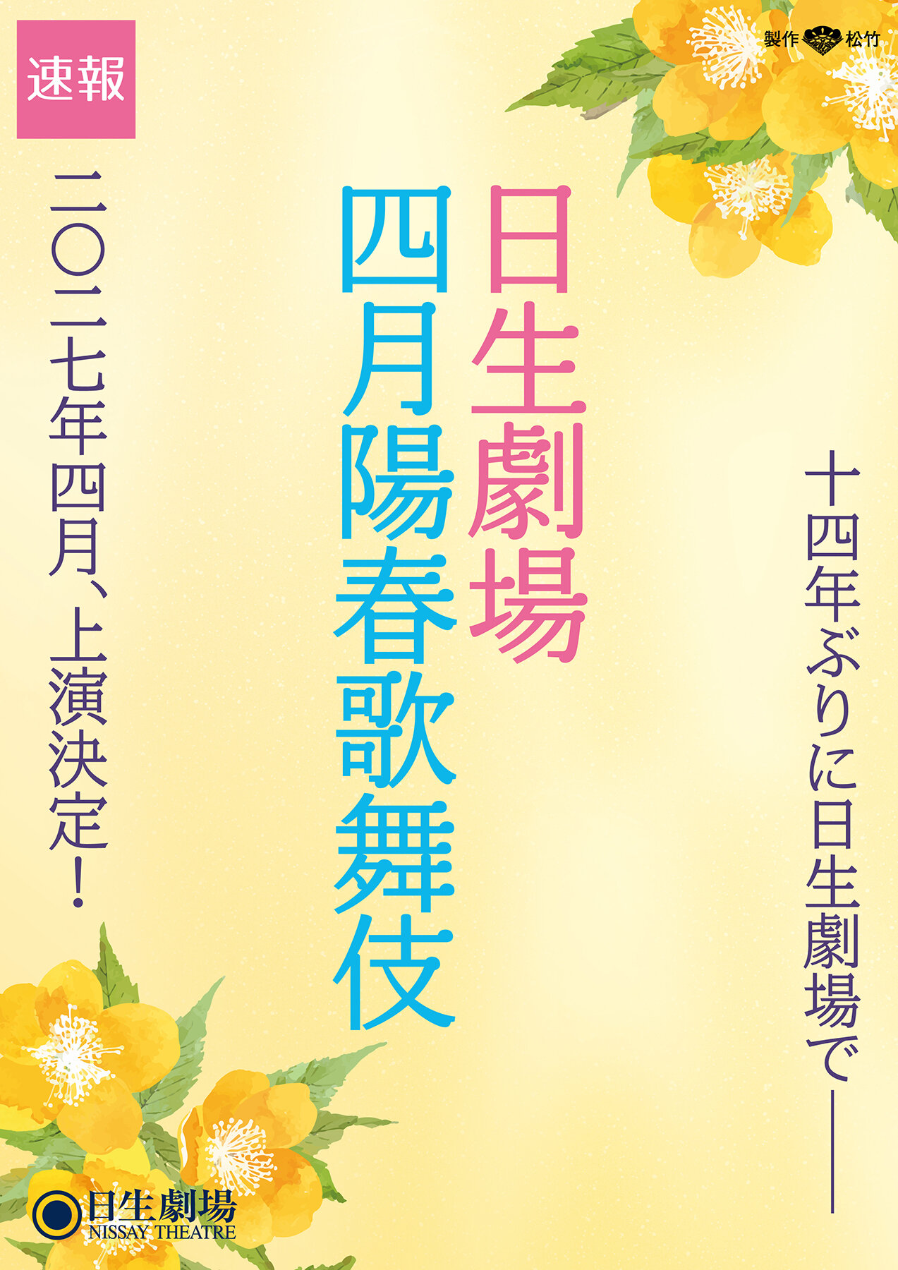 「日生劇場　四月陽春歌舞伎」