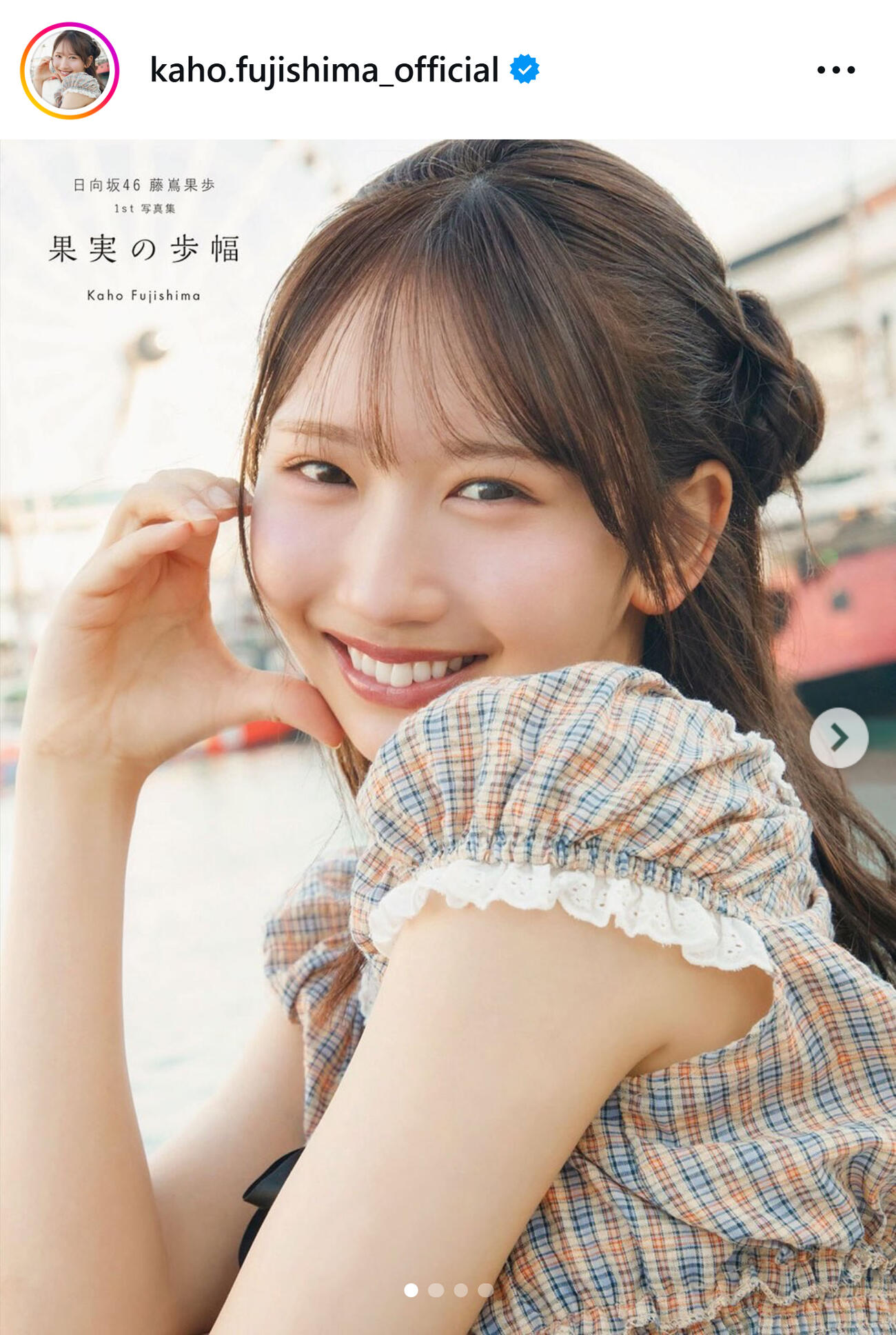 初写真集の表紙（日向坂46藤嶌果歩のインスタグラムから）