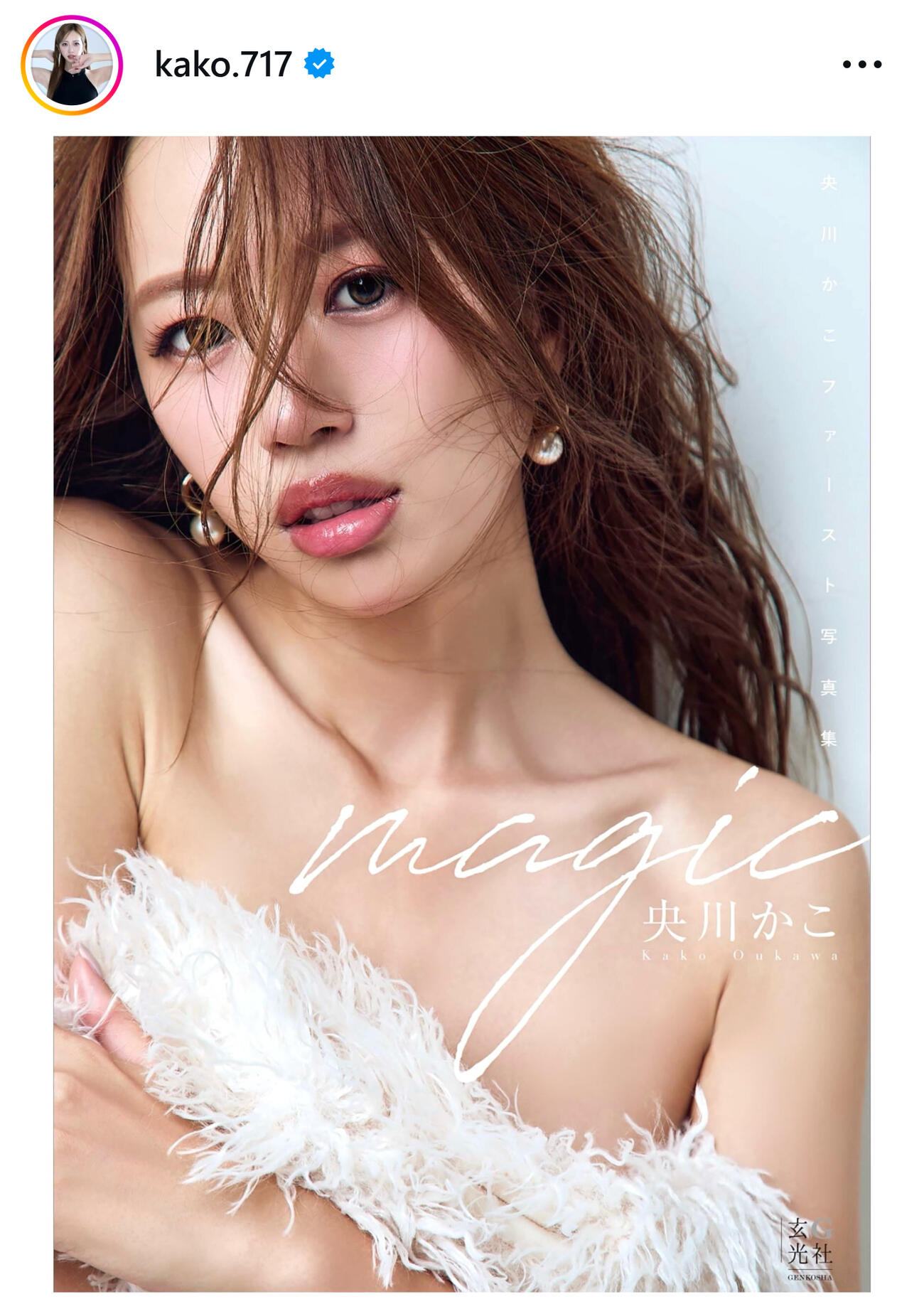 央川かこ1st写真集の表紙（央川かこのインスタグラムから）