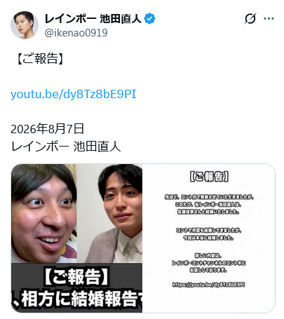 レインボー池田直人のXから