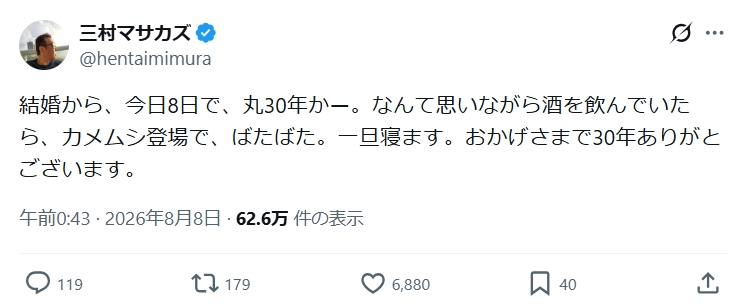 さまぁ～ずの三村マサカズのXから