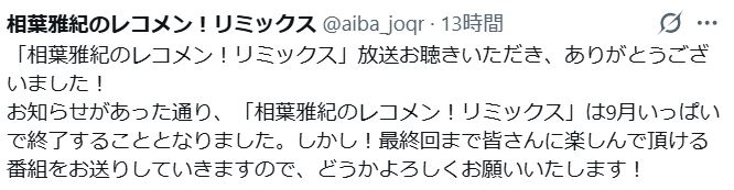 「相葉雅紀のレコメン！リミックス」公式Xから