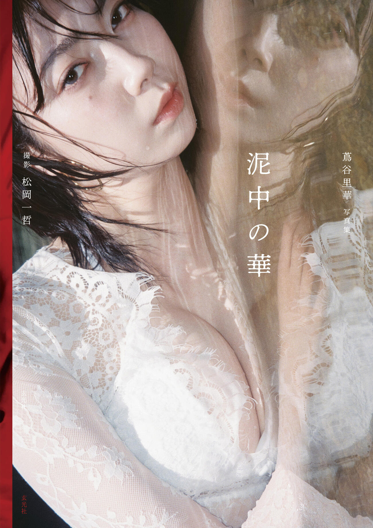 蔦谷里華ファースト写真集「泥中の華」より（松岡一哲撮影・提供）
