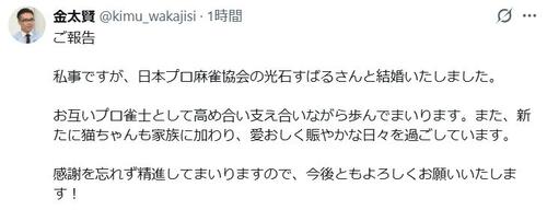 「最強位」＆「元看護師」プロ雀士が結婚「お互い高め合い支え合い」新たな家族も「迎えました」