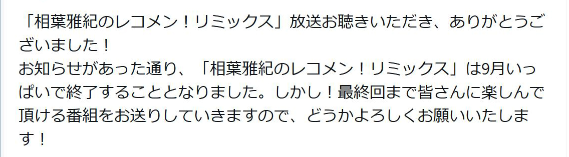 相葉雅紀のレコメン！リミックス公式Xから