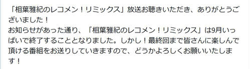相葉雅紀の冠ラジオ終了でネット悲鳴の嵐「そんなぁ…」「あ～ショック」「ずっと続くと…」