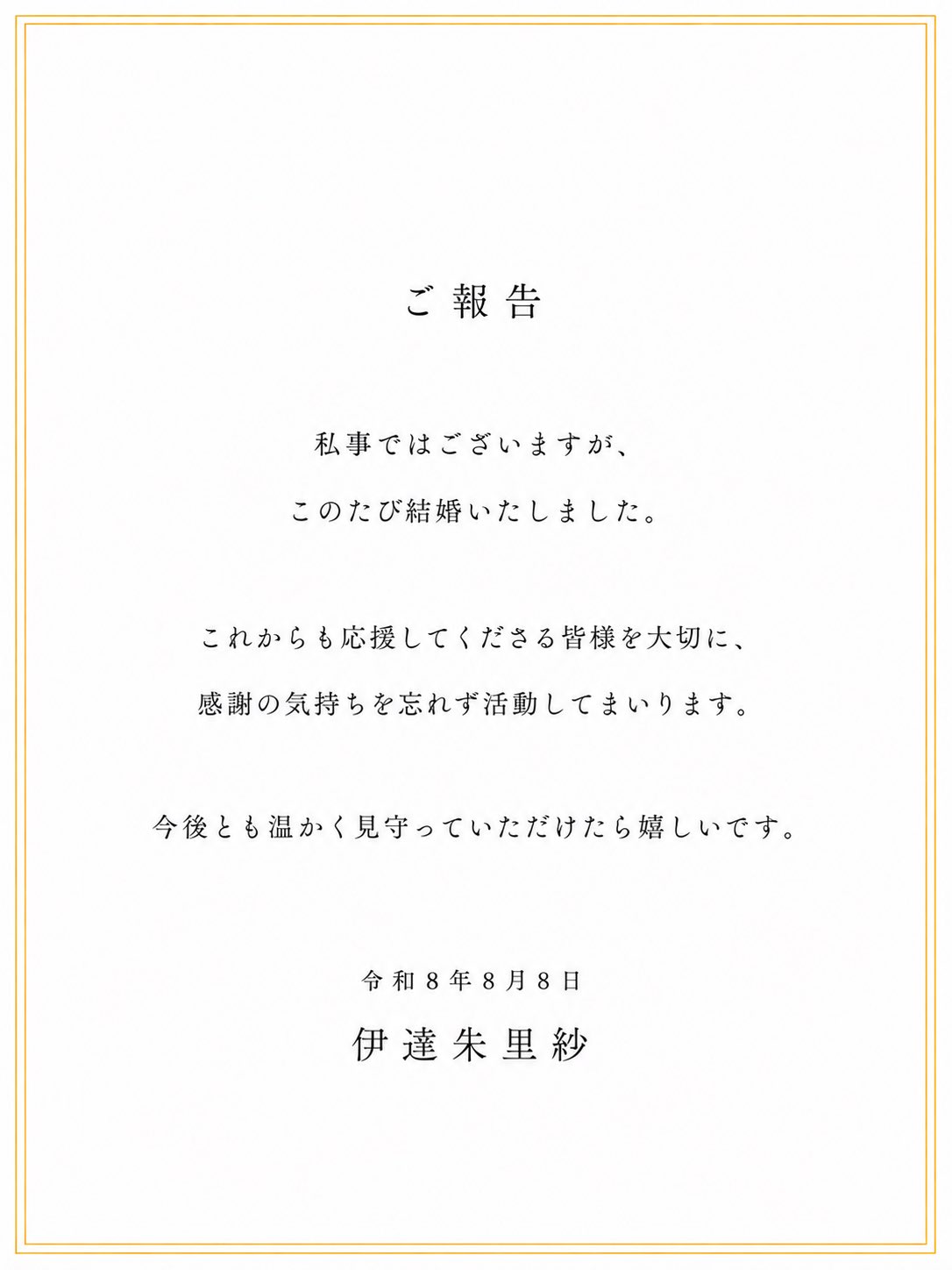 伊達朱里紗のXから