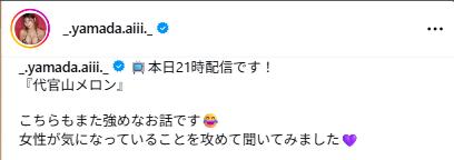 山田あいのインスタグラムから