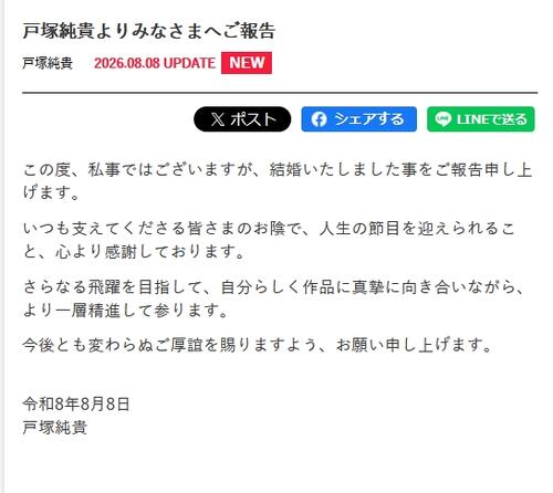 俳優戸塚純貴、一般女性との結婚を発表　今秋放送の日テレ系ドラマ「俺たちの箱根駅伝」出演予定