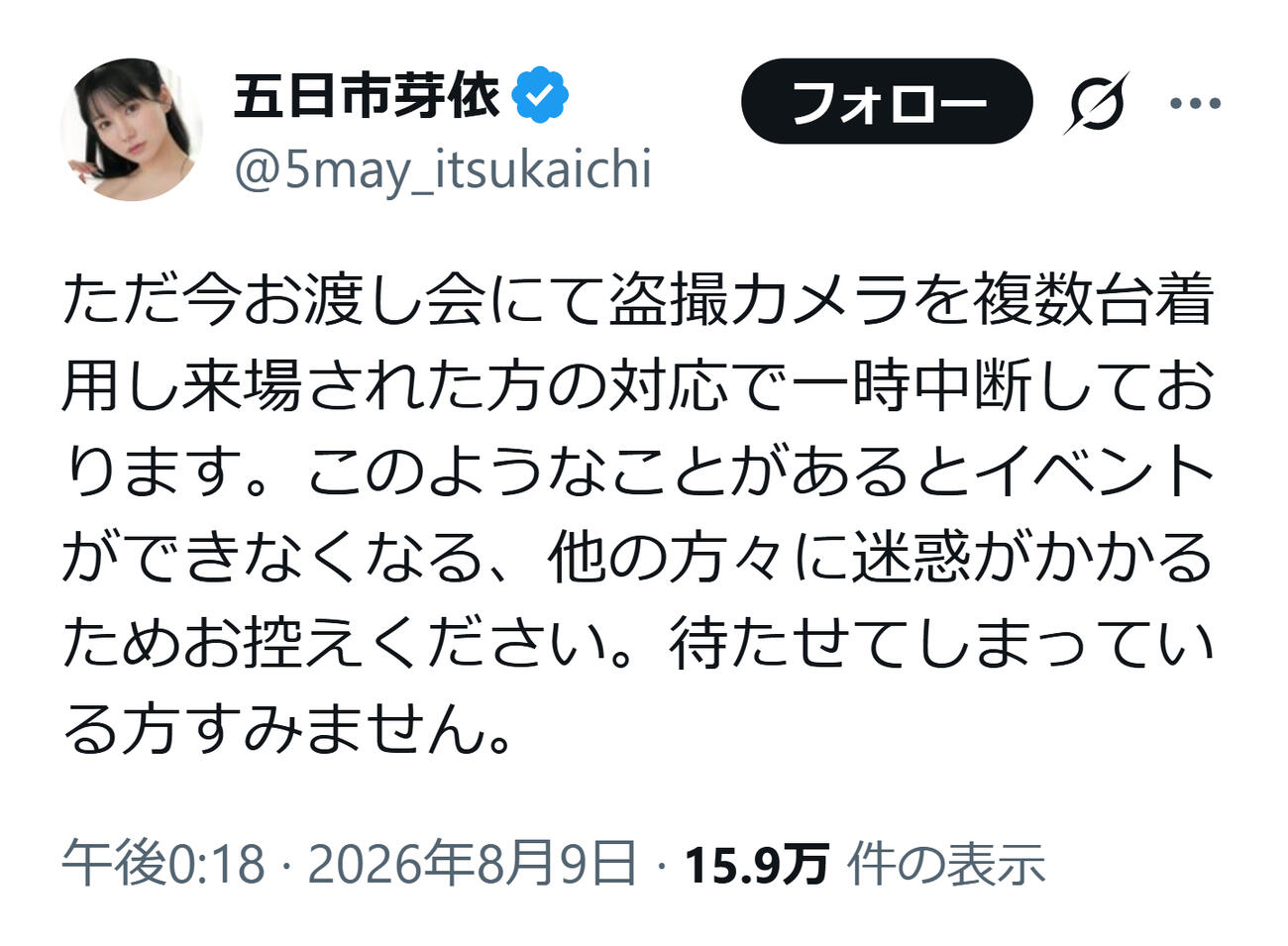 五日市芽依のXから
