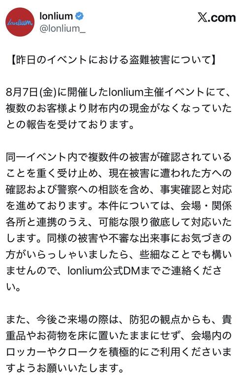 アイドルグループ、盗難トラブル「複数のお客様より財布内の現金がなくなっていたとの報告」