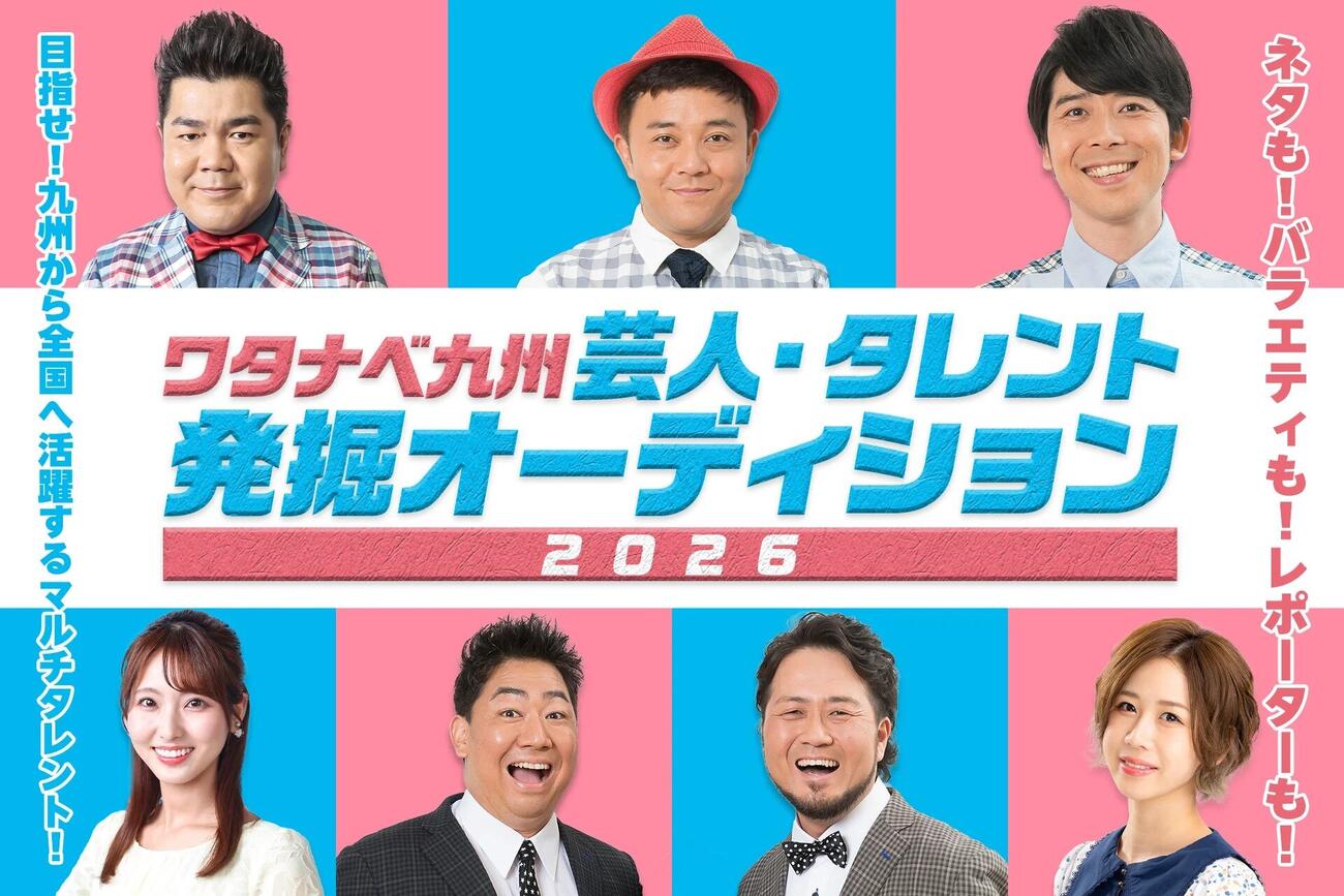 「ワタナベエンターテインメント九州芸人・タレント発掘オーディション」