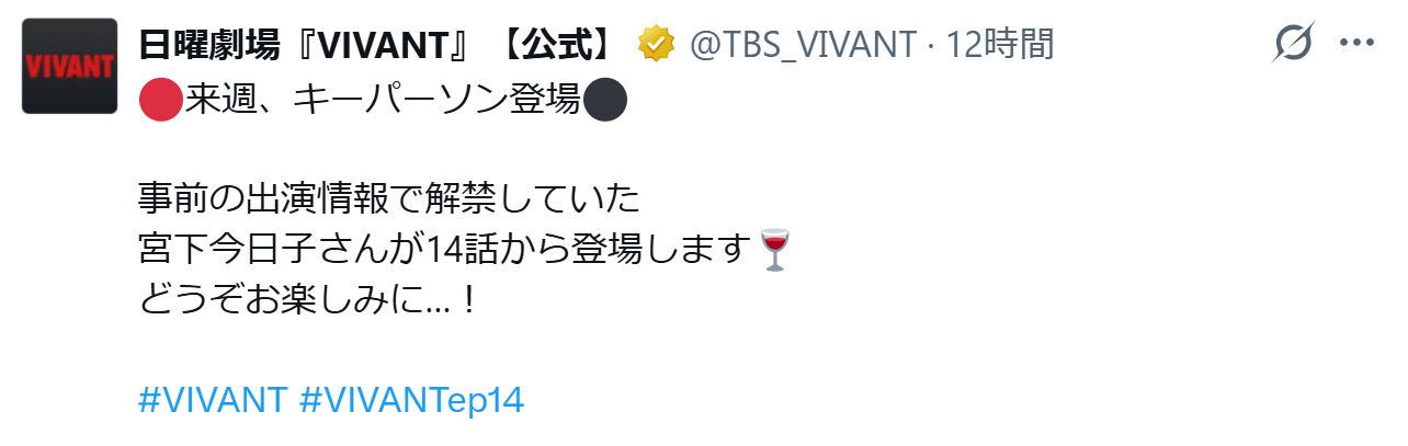「VIVANT」公式Xから