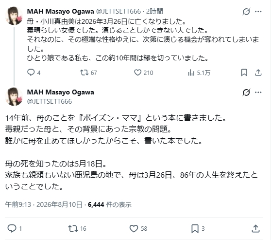 ギタリストのMAHとして活躍する小川雅代のXから