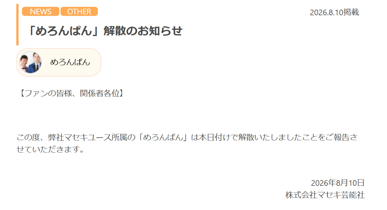 マセキ芸能社の公式サイトから