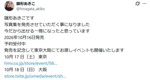 48歳伝説グラドルが悩殺ビキニで写真集！「僕らの青春」「伝説のポーズは？」雛形あきこが降臨