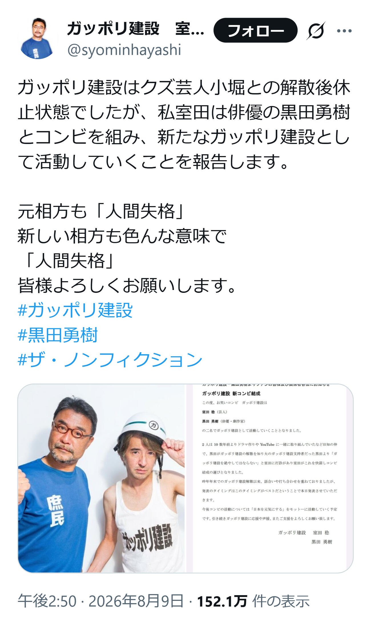 ガッポリ建設室田XのXから